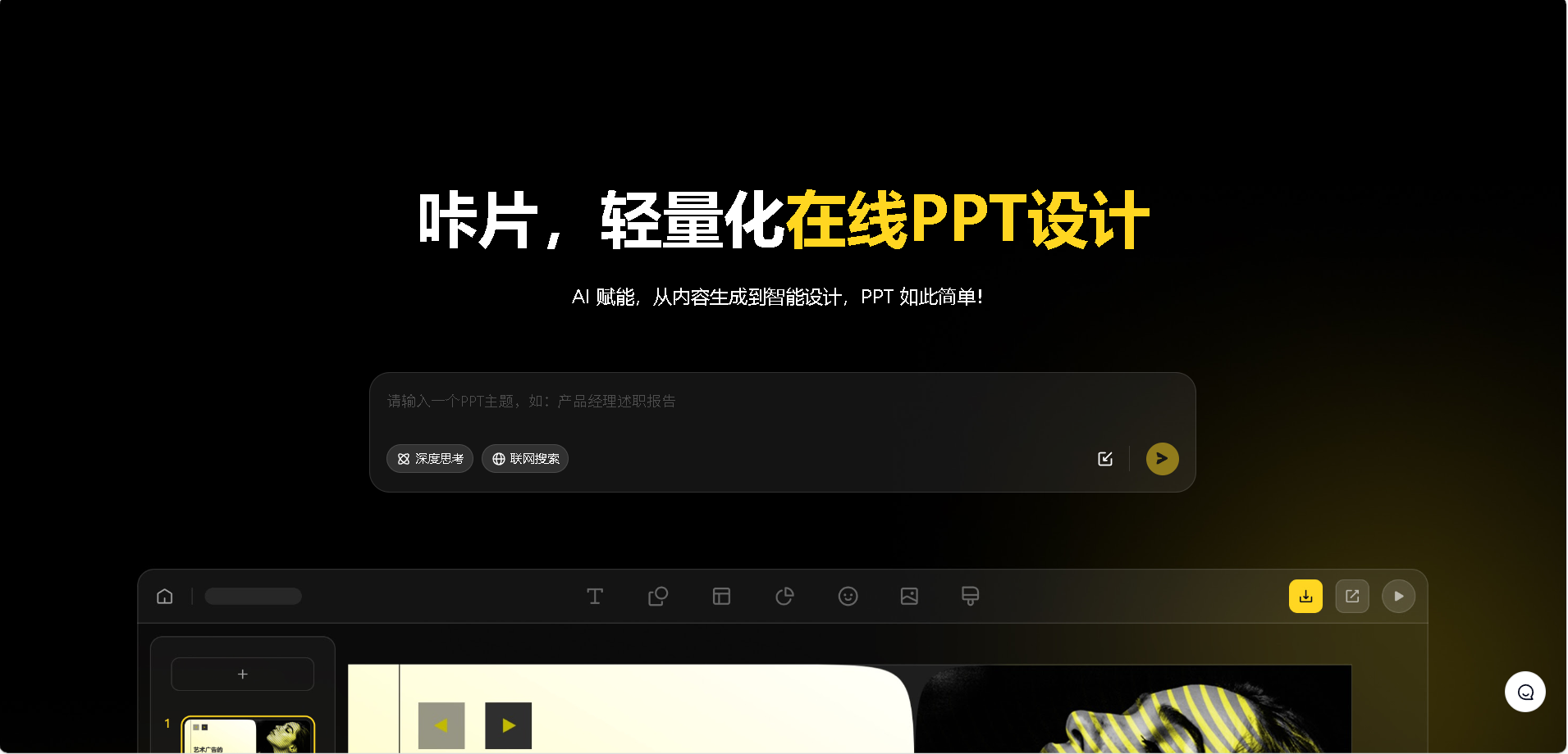 咔片PPT是一款轻量化的在线PPT智能设计工具,通过AI技术实现从内容生成到智能排版的一站式PPT制作。支持一键生成PPT、智能美化、海量模板适配等功能,适用于销售、策划、教师、学生等多种职业场景,大幅提升PPT制作效率与专业度。